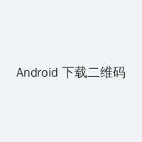 爱人在线韩剧完整版 Android客户端下载二维码